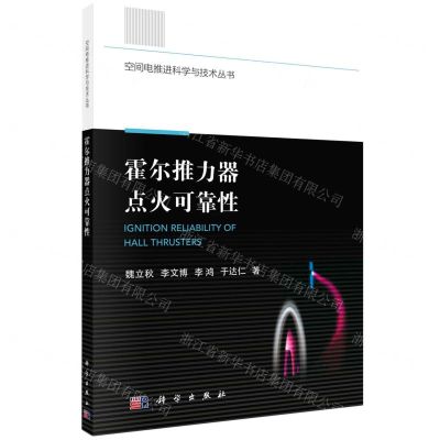 [N]霍尔推力器点火可靠性/空间电推进科学与技术丛书-9787030746382