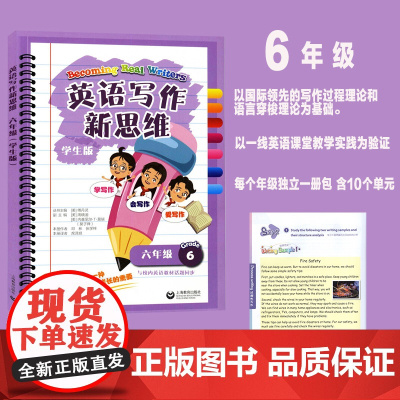 英语写作新思维六年级 2021小学6年级学生版好词好句好段范文模板英语作文入门小学英语作文专项训练上海教育出版社预备班英