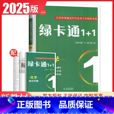 化学 高中通用 [正版]2025绿卡通1+1江苏省普通高中学业水平合格性考试物理化学生物政治历史地理信息真题模拟卷 高二