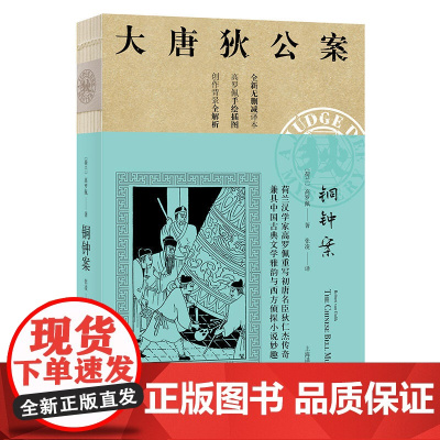 [正版]大唐狄公案·铜钟案03(神探狄仁杰)高罗佩 全新无删减译本 作者手绘插图 侦探悬疑推理 中国版福尔摩斯 外国文学