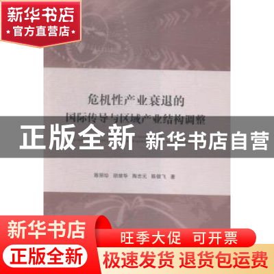 正版 危机性产业衰退的国际传导与区域产业结构调整 陈丽珍[等]著