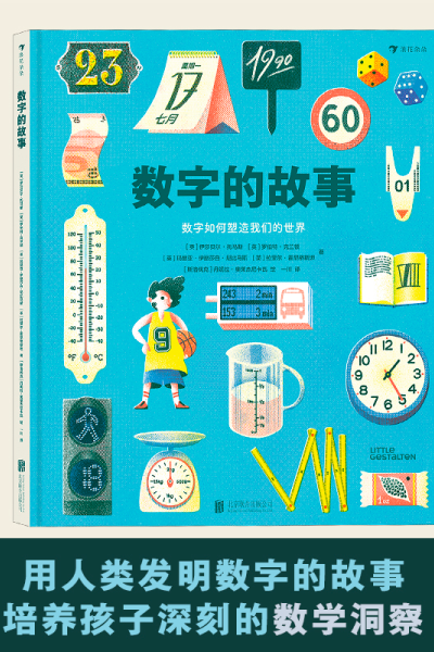 醉染图书数字的故事9787559655868