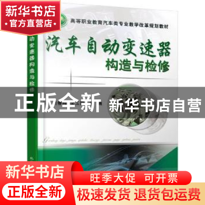 正版 汽车自动变速器构造与检修 刘春晖,梁玉国主编 机械工业出