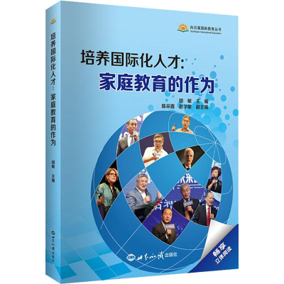 [M]培养国际化人才:家庭教育的作为-9787501257652