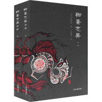 [M]聊斋志异全译(全2册)-9787532562138