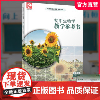 2025春 初中生物学教学参考书七年级下册 初中教师用书 7下 含数字化教学资源配套苏教版课本 江苏凤凰教育出版社