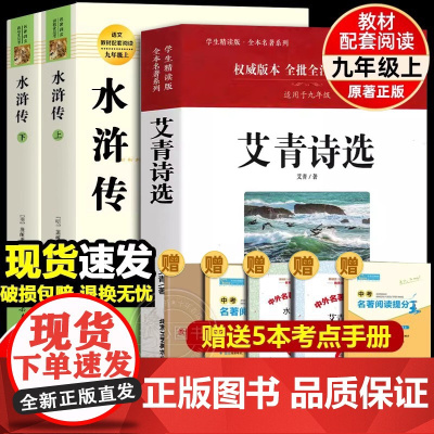 九年级上册水浒传艾青诗选世说新语聊斋志异泰戈尔诗选唐诗三百首初三初中课外书人民教育出版社名著阅读书籍无删减老师推/荐