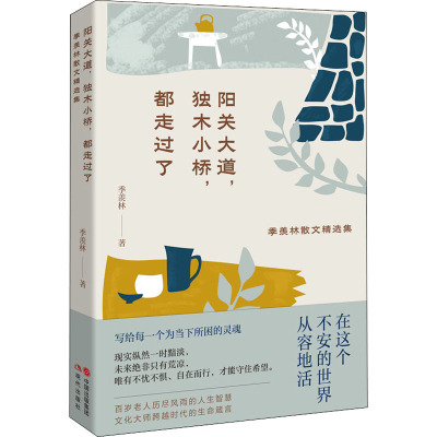 阳关大道,独木小桥,都走过了:季羡林散文精选集