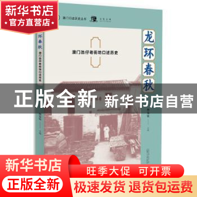 正版 龙环春秋:澳门氹仔老街坊口述历史 林发钦 著 广西师范大学