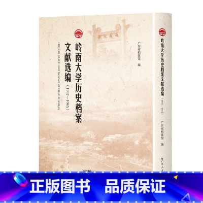 [正版]岭南大学历史档案文献选编:1937-1945精装广东人民出版社馆藏档案史料抗战时期光辉历史汇编史书汇编