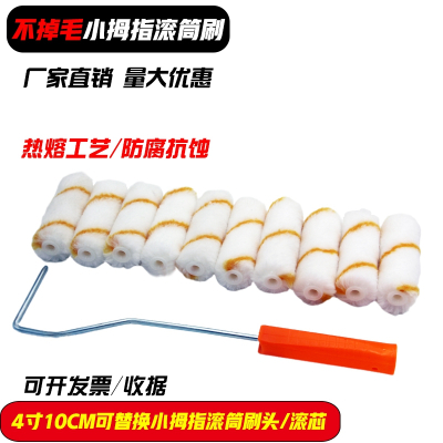 [补贴10%]4寸不掉毛小滚筒刷子 迷你拇指滚筒刷头滚芯耐溶剂油漆涂料船用刷