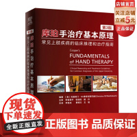 库珀手治疗基本原理 常见上肢疾病的临床推理和治疗指南 第3版 北京科学技术