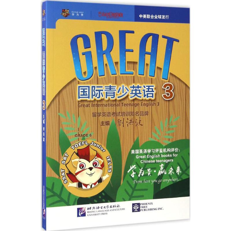 音像Great国际青少英语刘洪波 主编