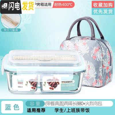 三维工匠上班族玻璃饭盒分隔型便当盒微波炉加热专用碗学生保鲜盒餐盒带盖 级便携款-蓝色(带餐具盖)两隔长880+火烈鸟包