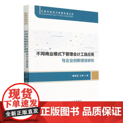不同商业模式下管理会计工具应用与企业创新绩效研究