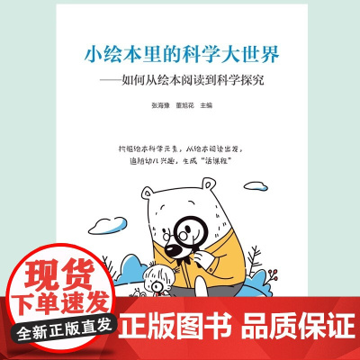 万千教育学前·小绘本里的科学大世界:如何从绘本阅读到科学探索 儿童益智书籍 幼儿园孩子图画书 科学教育图书