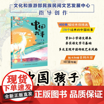 少儿-中国有故事 民间传奇随书附赠音频内容紧扣小学语文课本儿童故事传统文化少儿文学为中国孩子讲好中国故事民族民间文艺教育