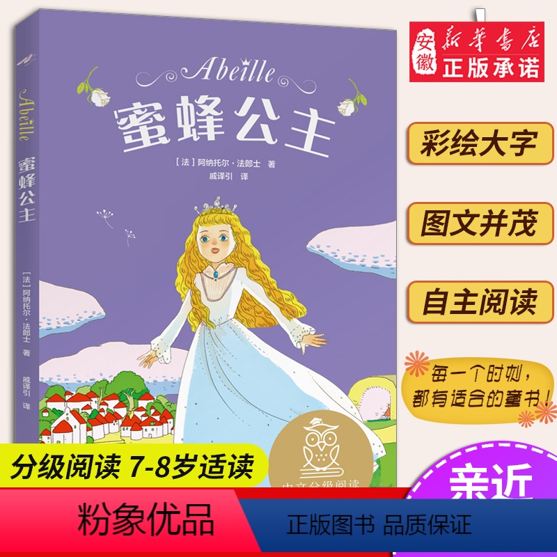 13蜜蜂公主(选读) [正版]小熊维尼 亲近母语系列12册书 日有所诵中文分级阅读K2 中国神话和传说兔子坡列那狐的故事