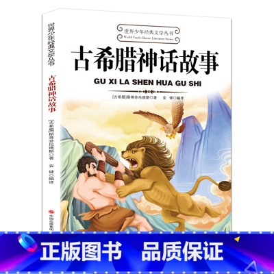 古希腊神话故事 [正版]古希腊神话故事 快乐读书吧四年级上册下册阅读课外书必读的书目小学生老师三年级至五六经典阅读书籍罗