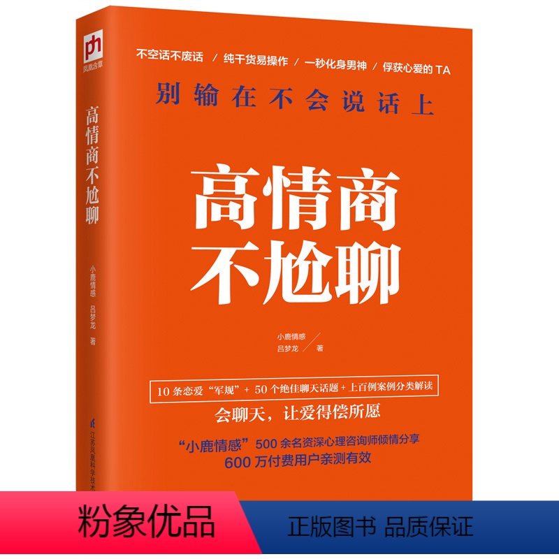 [正版]高情商不尬聊 上百例真实案例 分类解读 成功励志 情商管理 情绪管理 情商总论 聊天话题专业分解 江苏科学技术
