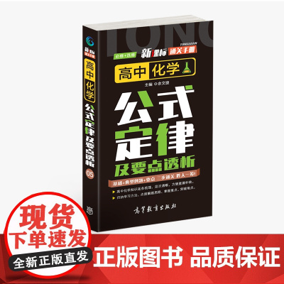通关手册 高中化学公式定律及要点解析05 高一至高三 高考总复习 全国通用 精析十年高考典例 直击考点 高等教育出版社