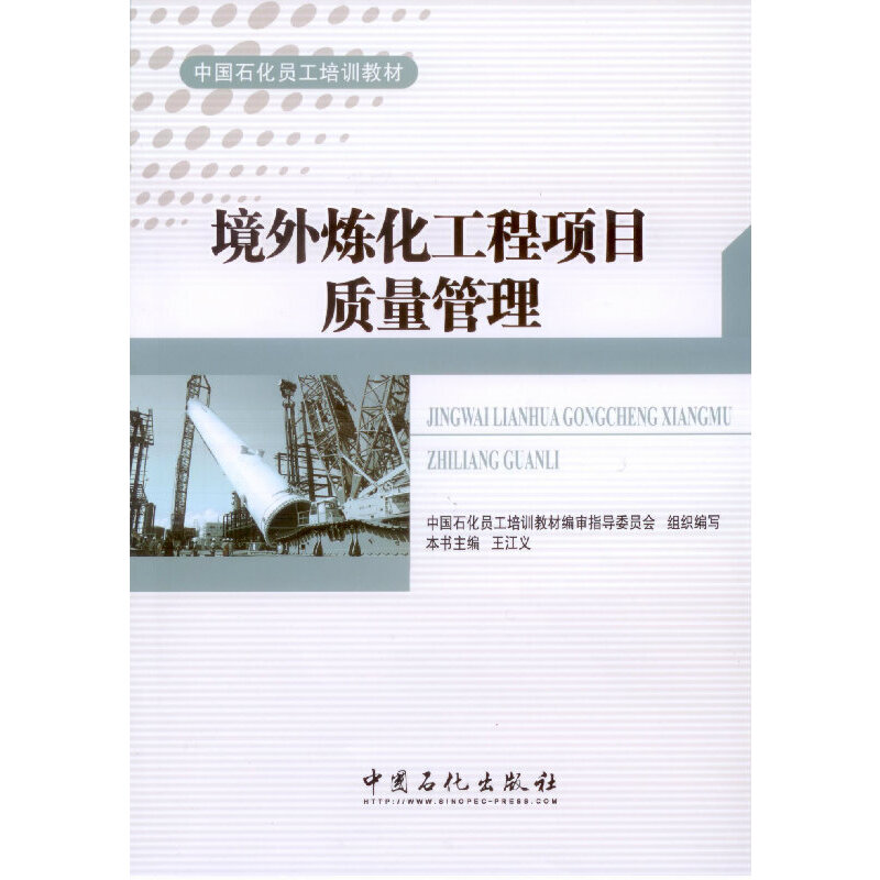 正版新书]境外炼化工程项目质量管理王江义9787511430854