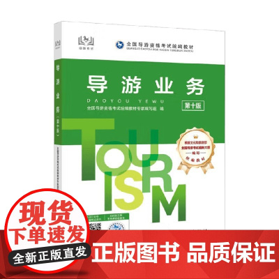 导游业务 全国导游资格考试教材专家编写组 编 旅游
