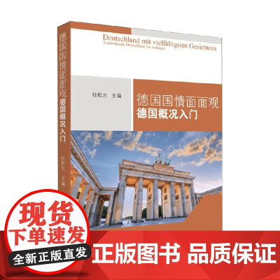 德国国情面面观 德国概况入门 王磊等 著 外语学习