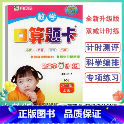 口算题卡人教版 六年级上 [正版]6年级上册口算题卡天天练口算心算速算小学数学六年级上册人教版海淀全新升级版双减计时练口