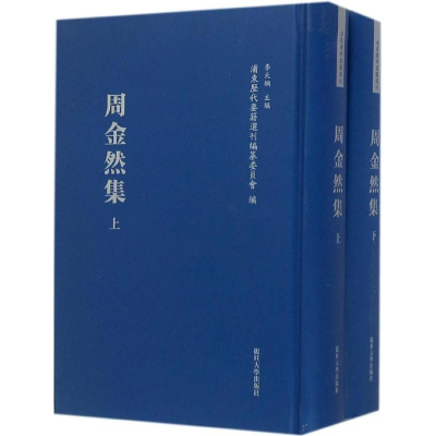 [M]周金然集-9787309110968