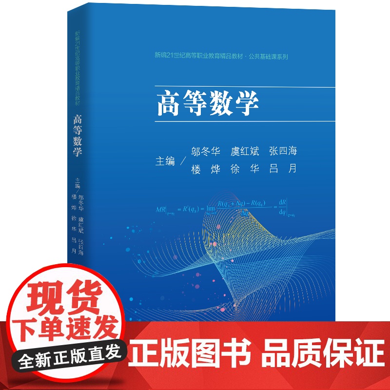 人大社自营 高等数学(新编21世纪高等职业教育精品教材·公共基础课系列邬冬华,虞红斌,张四海,楼烨,徐华/中国人民大学出
