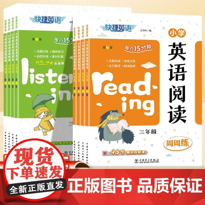 当当正版书籍 快捷英语小学英语阅读听力训练三四五六年级英语同步阅读理解周周练词汇语法练真题强化训练专项图书