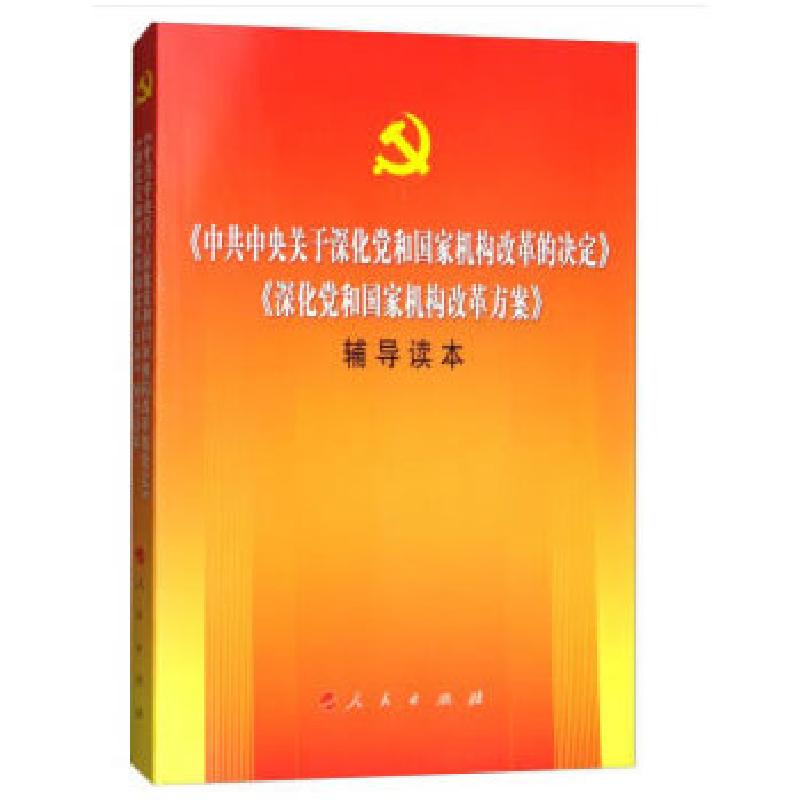 正版新书]《中共中央关于深化党和国家机构改革的决定》《深化党
