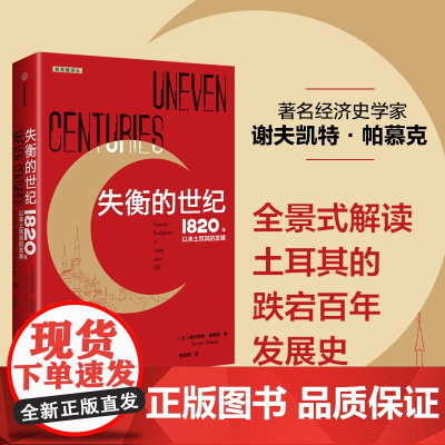 失衡的世纪 1820年以来土耳其的发展 谢夫凯特帕慕克著 全景式解读土耳其波澜壮阔的百年发展史