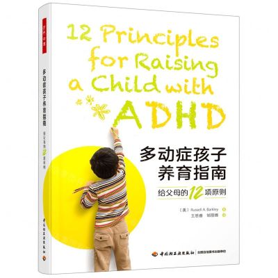 [N]多动症孩子养育指南(给父母的12项原则)-9787518437726