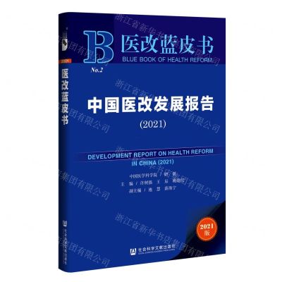 [N]中国医改发展报告(2021)/医改蓝皮书-9787520191760