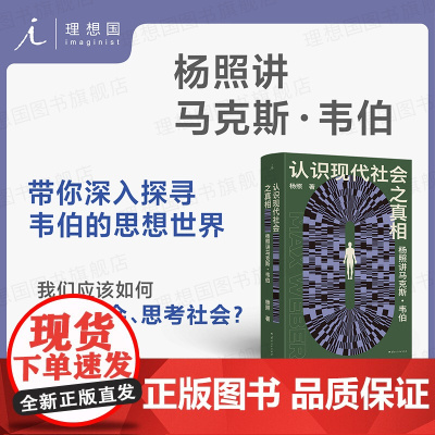理想国|社会学 认识现代社会之真相 韦伯作品集 乌合之众 让经典与日常“互动”人类 社会学理想国图书店