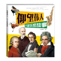 [N]大音乐家故事/仰望伟人-9787558547980
