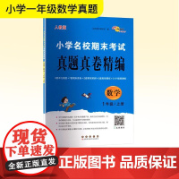 小学名校期末考试真题真卷精编 数学 1年级/上册 人教版 68所教学教科所 编 小学教辅文教 正版图书籍 长春出版社