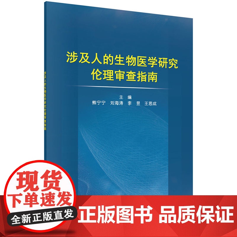 涉及人的生物医学研究伦理审查指南 医学 科学出版社 正版书籍