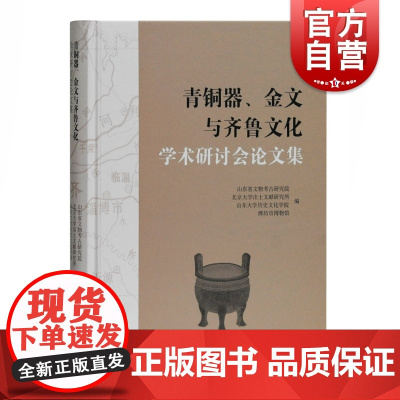 青铜器金文与齐鲁文化学术研讨会论文集 山东省文物考古研究齐鲁文化青铜器金文商代晚期青铜兵器 上海古籍出版社