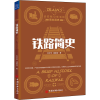 [M]铁路简史-9787513658959