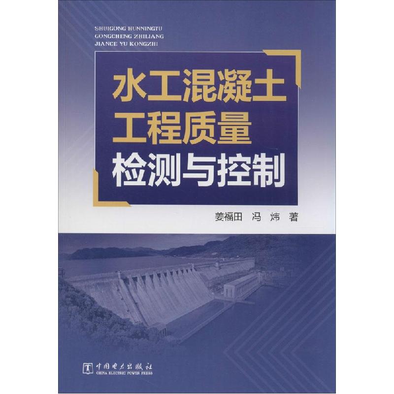 正版新书]水工混凝土工程质量检测与控制姜福田9787512362956