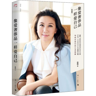 [M]像爱奢侈品一样爱自己 珍藏版-9787540785390