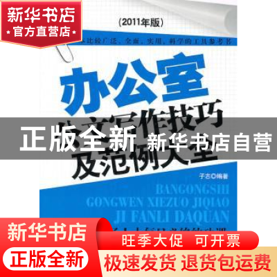 正版 办公室公文写作技巧及范例大全:2011年版 子志编著 外文出