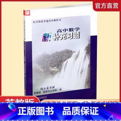 苏教版高中数学新补充习题选择性必修第一册 选择性必修第一册 [正版]高中数学新补充习题 核心素养版 苏教版 选择性必修第