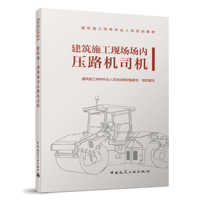 醉染图书建筑施工现场场内压路机司机9787112528