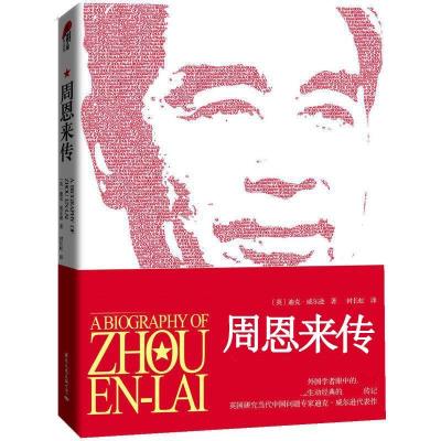 [M]周恩来传-9787512502369