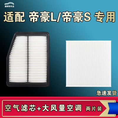 游枫亭适配吉利帝豪S帝豪L雷神hip空气空调机油滤芯清器原厂升级大风量
