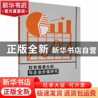 正版 财务报表分析与企业价值研究 刘莉著 北京工业大学出版社 97